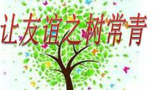 让友谊之树常青