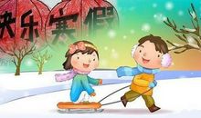 寒假里有意义的一件事