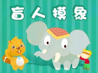 盲人碰大象
