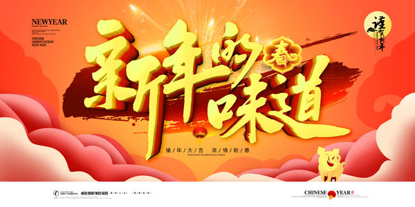 一年的味道
