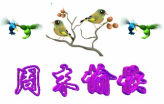 一个快乐的星期天