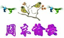 一个快乐的星期天