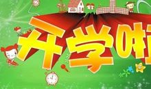 给新学期的一封信