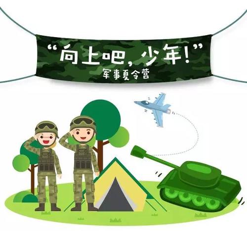 军事夏令营