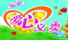 一次爱心义卖活动作文