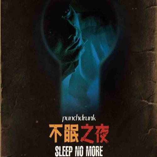 不眠之夜