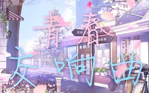 青年交响曲