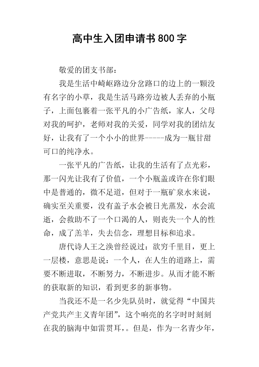 高中生800字申请表（5）