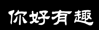 趣味书法课
