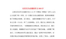 以归为话题的作文