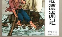 鲁滨逊，我想对你说