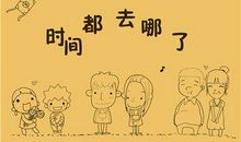 妈妈的时间去哪儿了