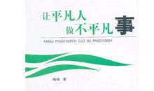 平凡的人不平凡的事作文