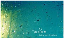 雨天随想