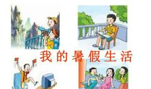 暑假生活二、三事