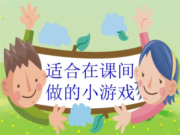 课间笔小游戏