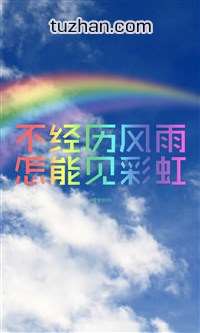 没有风吹雨打怎么看彩虹