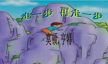 走一步，再走一步