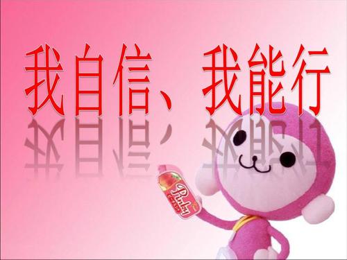 我的信心来自于此