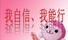 我的自信来源于它