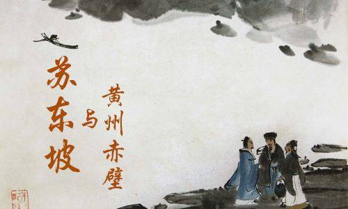 生活的姿态-苏东坡永远