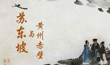 生命的姿态——永远的苏东坡