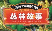 从林故事读后感