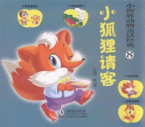 童话故事的狐狸对待