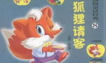 童话故事狐狸请客