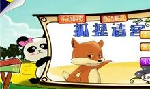 小狐狸请客看图作文