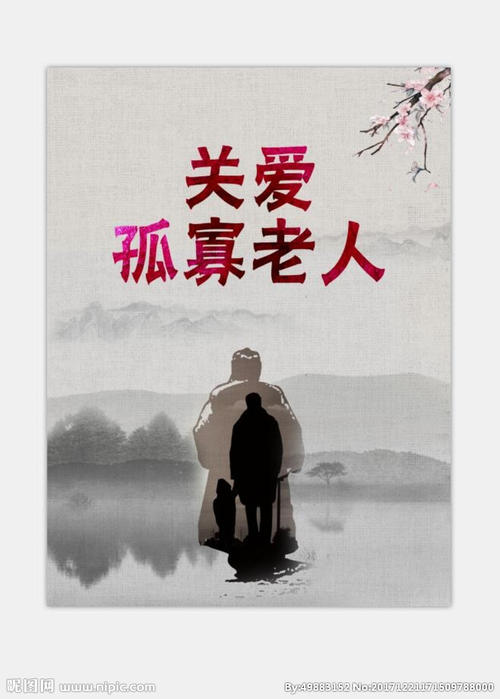 照顾孤独的老人