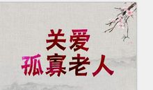 关爱孤寡老人作文