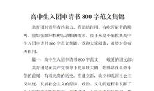 高中入团申请书范本（五）