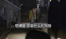 凭什么总要让着他？