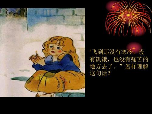 与小火柴的女孩共度一夜