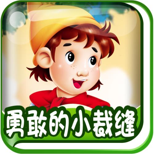 我有点“裁缝”