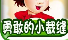 我是小“裁缝”