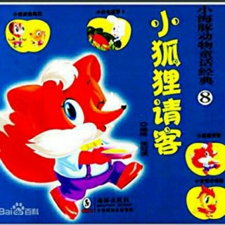 小狐狸对待