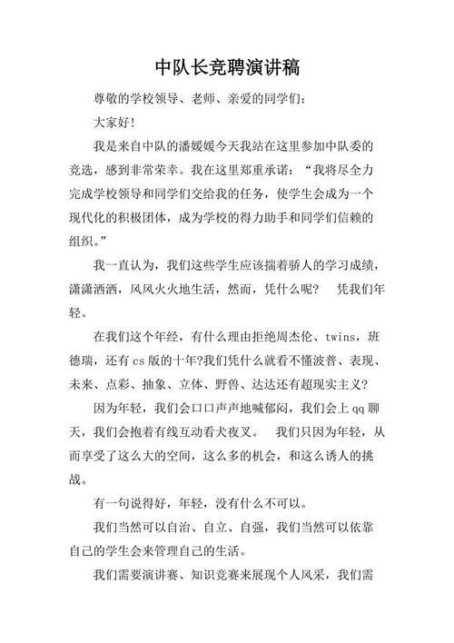 中队首席竞选演说