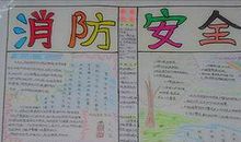 消防安全在心中作文