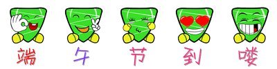 祝你端午节快乐