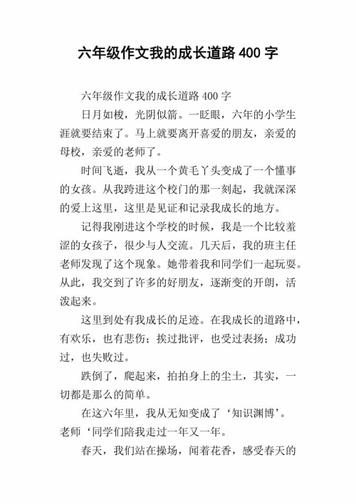 我的成长论文400字