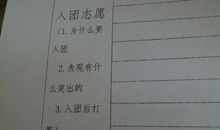 高中生入团志愿书（三）