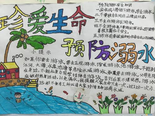 珍惜生命，防止溺水