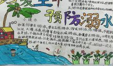 珍爱生命预防溺水