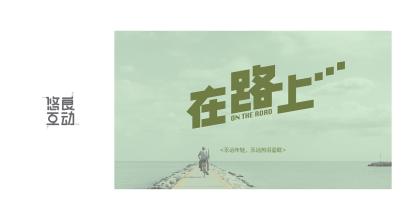 爱永远在路上