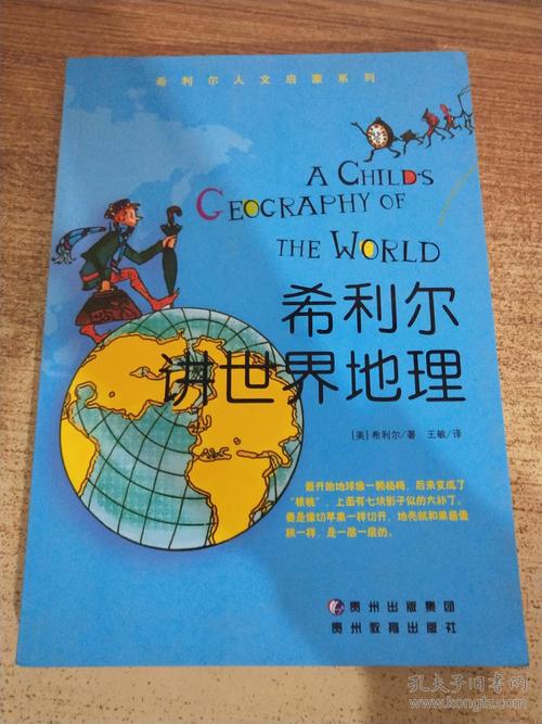 希里尔的世界地理思想