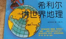 希利尔讲世界地理读后感