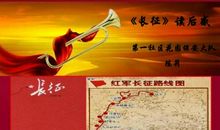 长征观后感