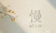 慢慢来